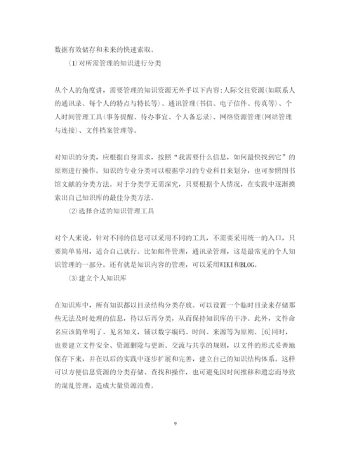 精编信息时代的个人知识管理心得体会范文【教师篇】.docx