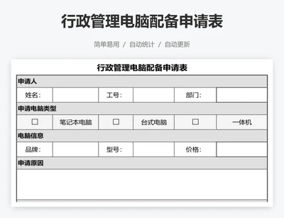 行政管理电脑配备申请表