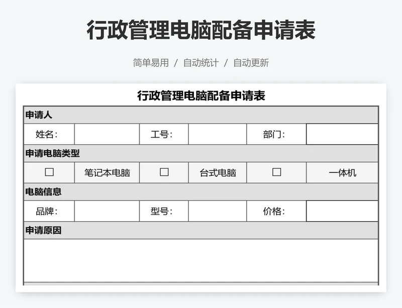 行政管理电脑配备申请表