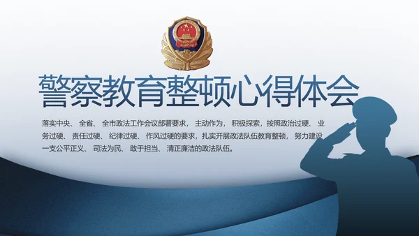 警察教育整顿心得体会动态PPT模板