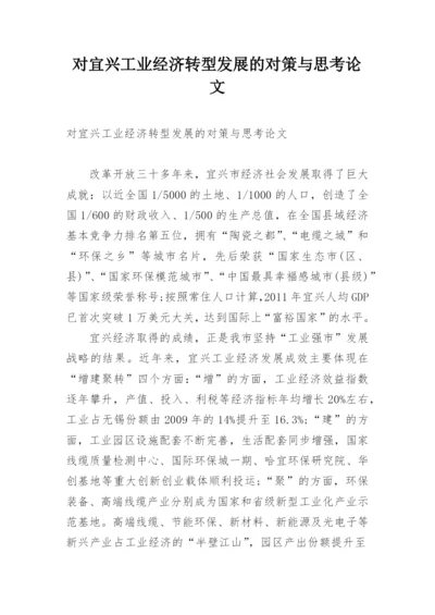 对宜兴工业经济转型发展的对策与思考论文.docx