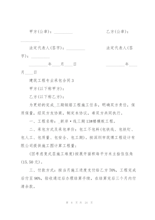 建筑工程专业承包合同5篇.docx