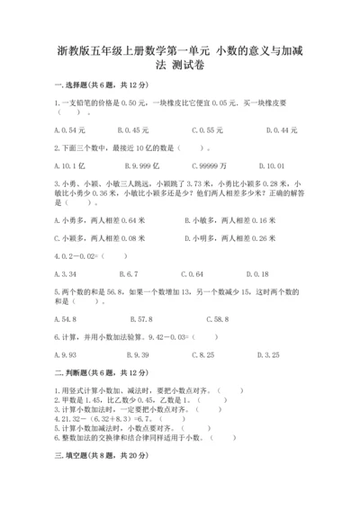 浙教版五年级上册数学第一单元 小数的意义与加减法 测试卷【考点精练】.docx