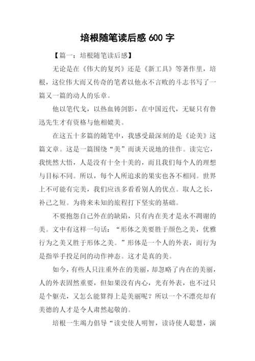 培根随笔读后感600字.docx