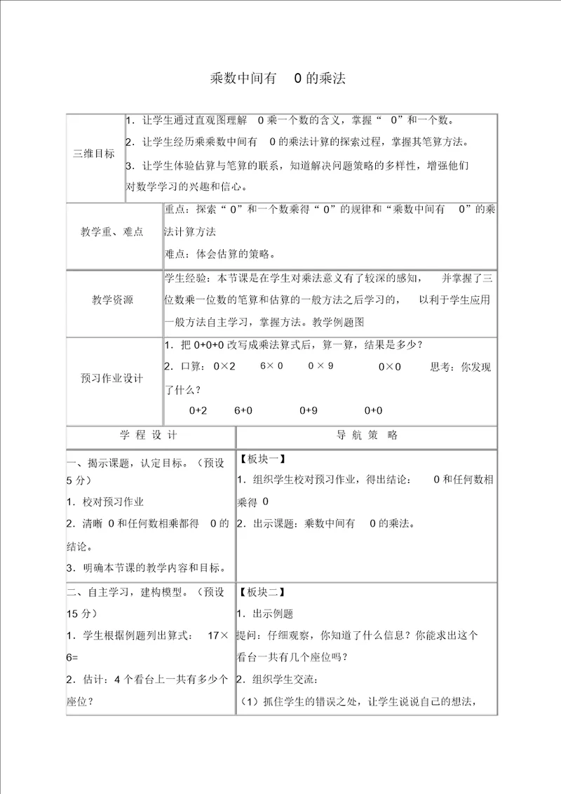 苏教版三年级上册数学教案乘数中间有0的乘法1教学设计