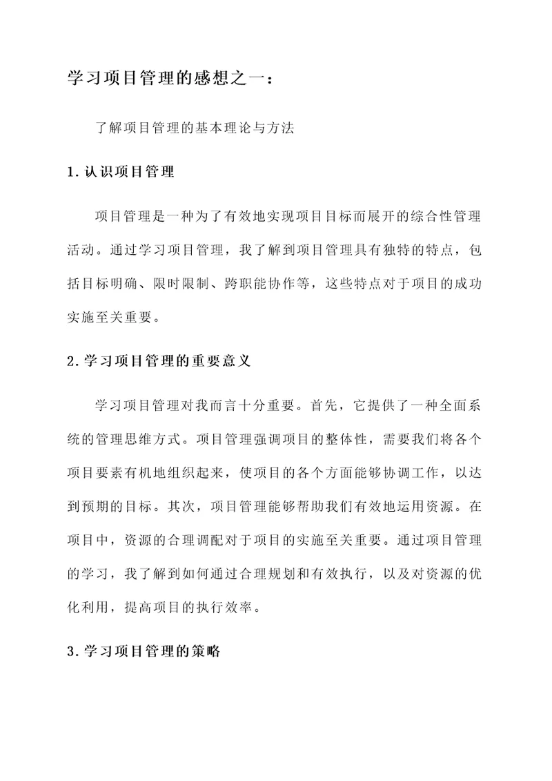 谈谈学习项目管理的感想