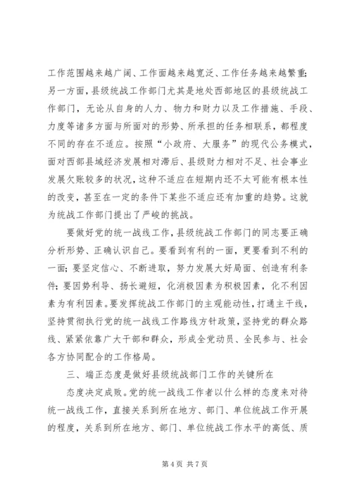 做好新世纪新阶段县级统战部门工作的思考.docx