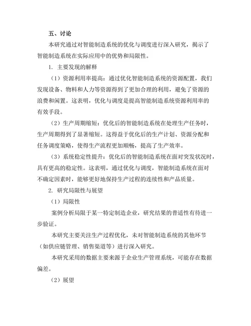 智能制造系统的优化与调度研究