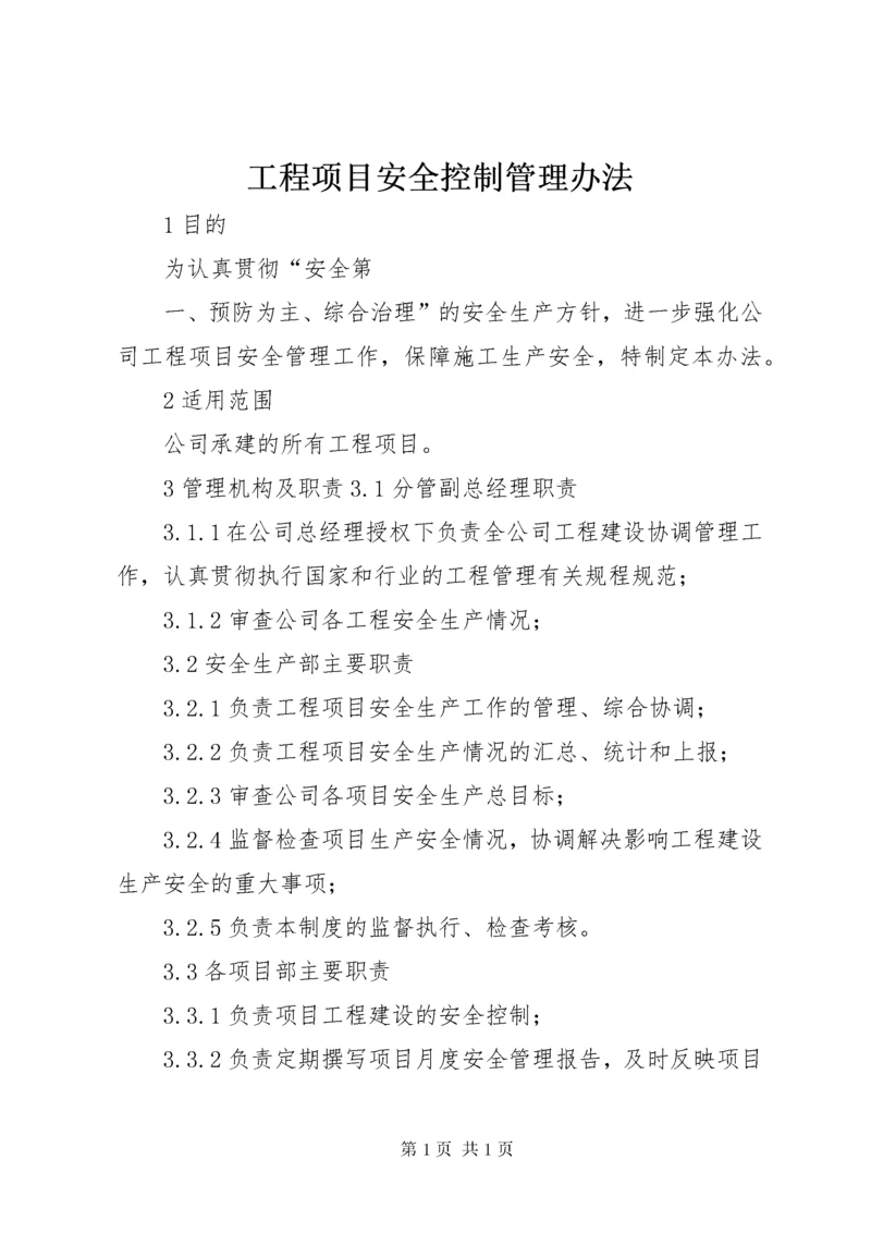 工程项目安全控制管理办法.docx