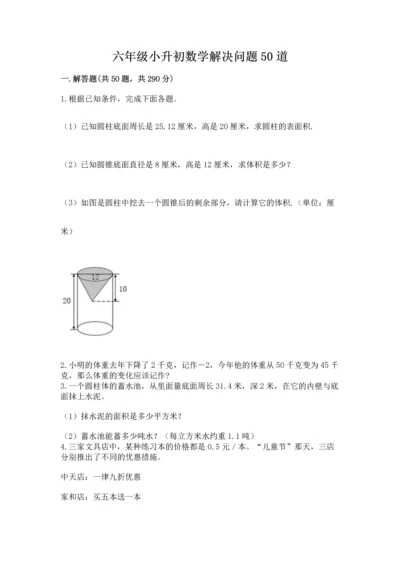 六年级小升初数学解决问题50道精品【名师推荐】.docx