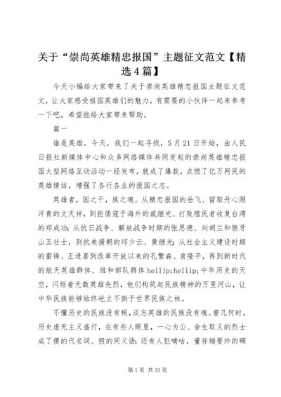 关于“崇尚英雄精忠报国”主题征文范文【精选4篇】.docx