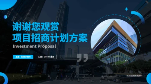 房地产行业招商计划书方案通用PPT模板