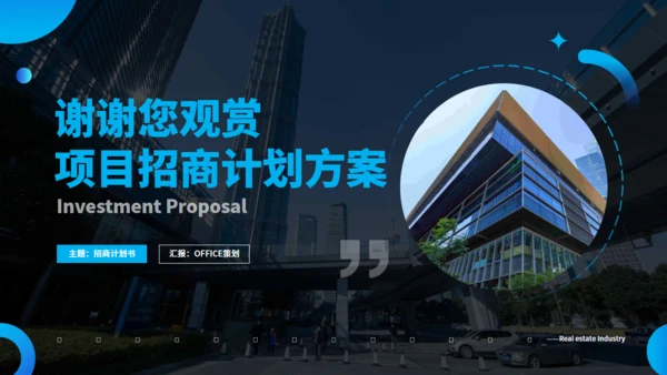 房地产行业招商计划书方案通用PPT模板