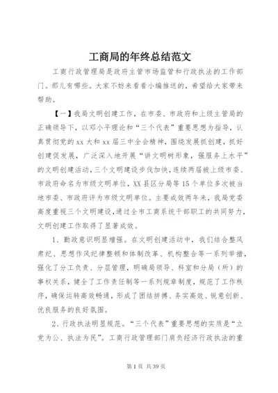 工商局的年终总结范文.docx