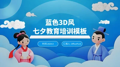 蓝色3D风七夕教育培训模板