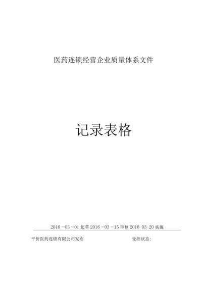 医疗器械生产企业质量管理体系-记录样表(REC).docx