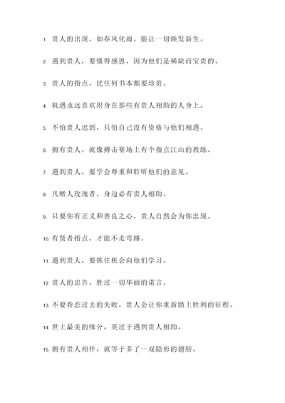 关于遇到贵人的名言警句