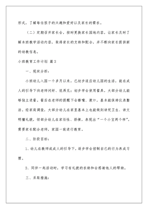 2022小班教育工作计划汇编八篇