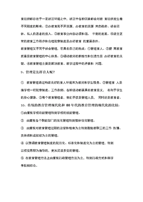 教育管理学现代教育管理的基本概念