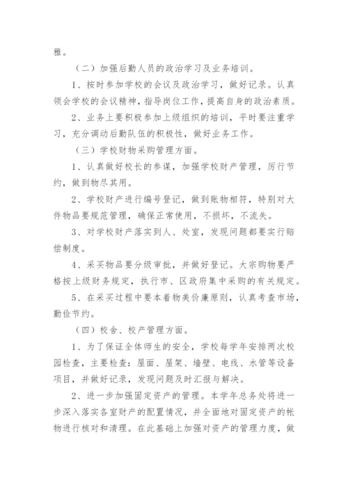 学校后勤总务工作计划_3.docx