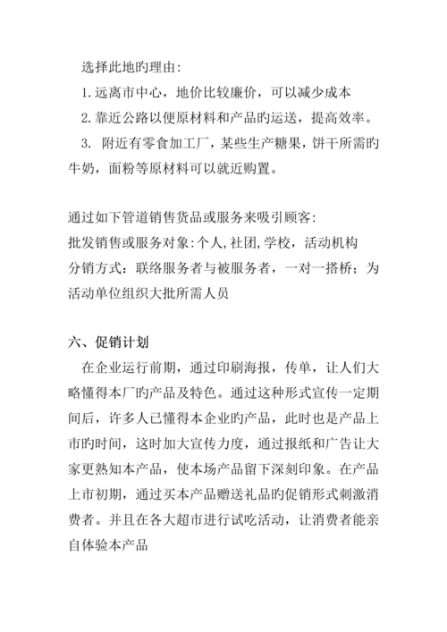 有限责任公司商业策划书最新.docx