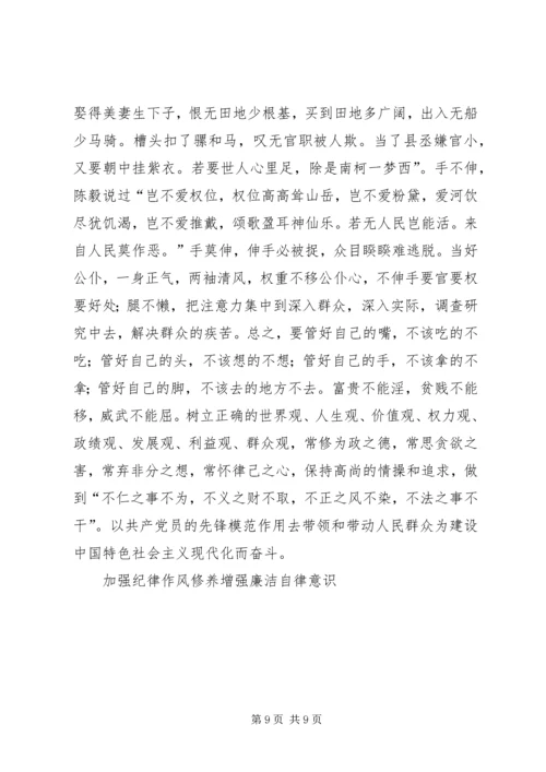 加强纪律作风修养增强廉洁自律意识 (7).docx