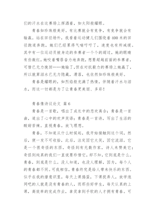 青春像诗议论文.docx