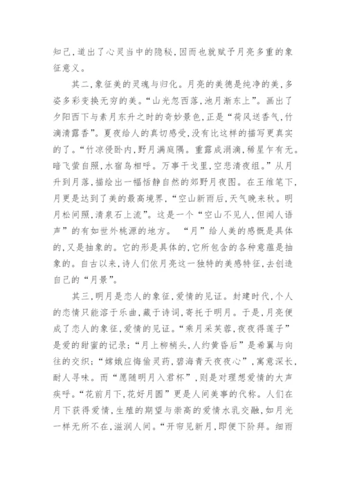 浅析古代诗词中月的意象论文.docx