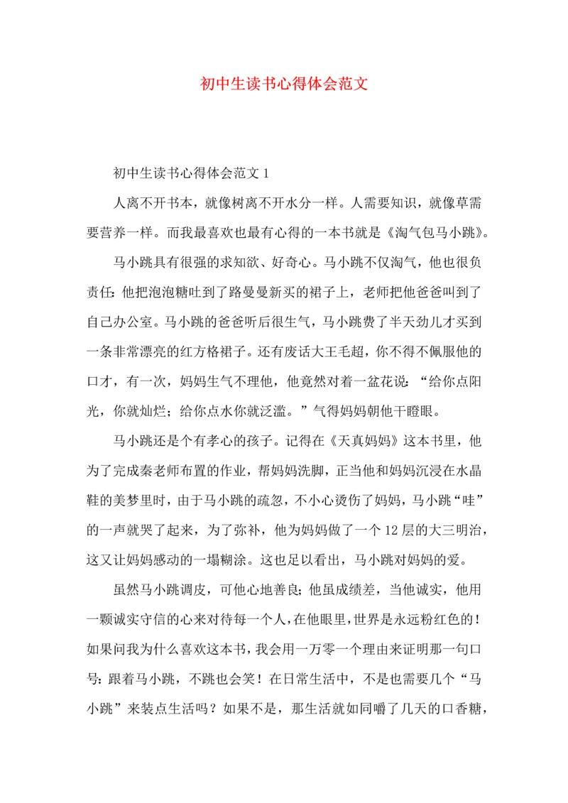 初中生读书心得体会范文.docx