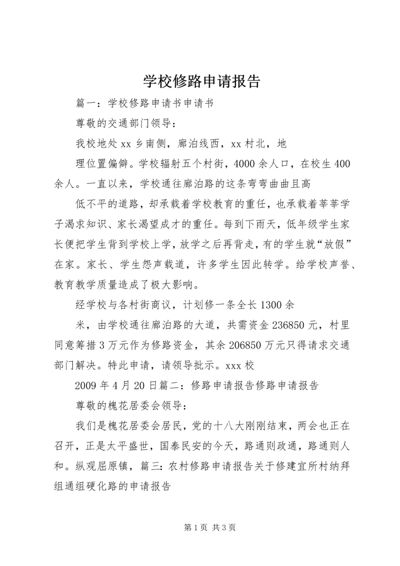 学校修路申请报告.docx