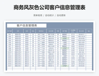 商务风灰色公司客户信息管理表