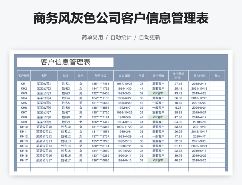 商务风灰色公司客户信息管理表