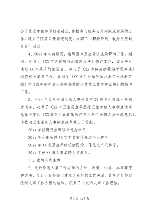 医院人才和人力资源部主任竞争上岗演讲稿.docx