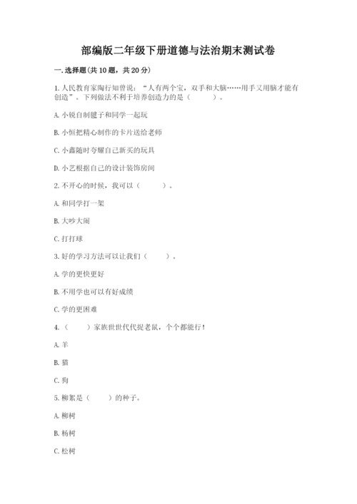 部编版二年级下册道德与法治期末测试卷（全优）.docx