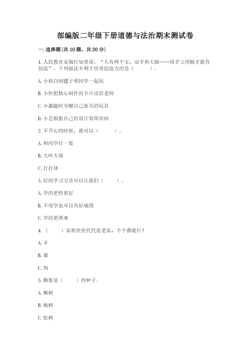 部编版二年级下册道德与法治期末测试卷(全优).docx