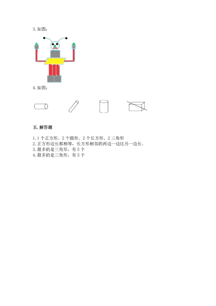 北师大版一年级下册数学第四单元 有趣的图形 测试卷【精练】.docx