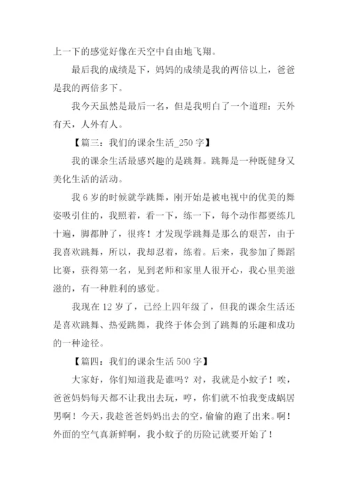 我们的课余生活作文.docx