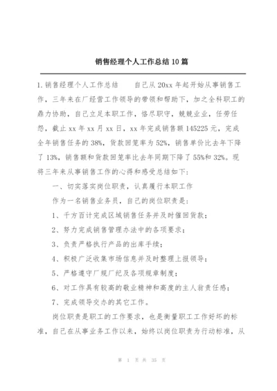 销售经理个人工作总结10篇.docx