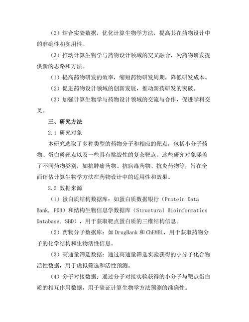 计算生物学在药物设计中的应用