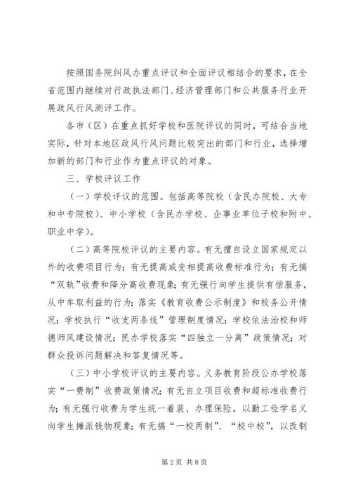 省政风行风评议安排意见.docx