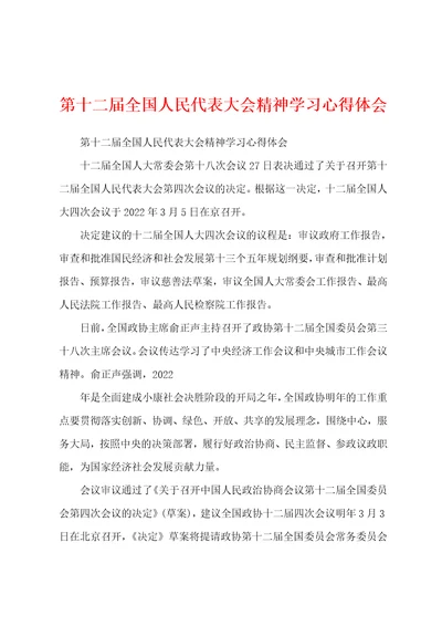 第十二届全国人民代表大会精神学习心得体会