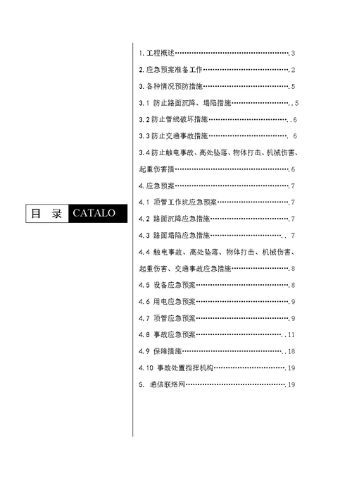 顶管工程施工应急预案