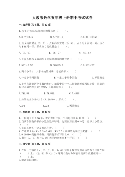 人教版数学五年级上册期中考试试卷含答案（完整版）.docx