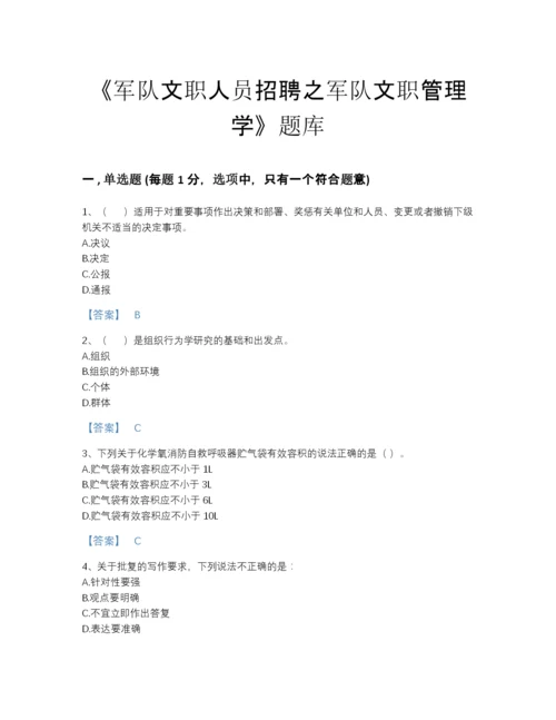 2022年四川省军队文职人员招聘之军队文职管理学提升题型题库（名师系列）.docx