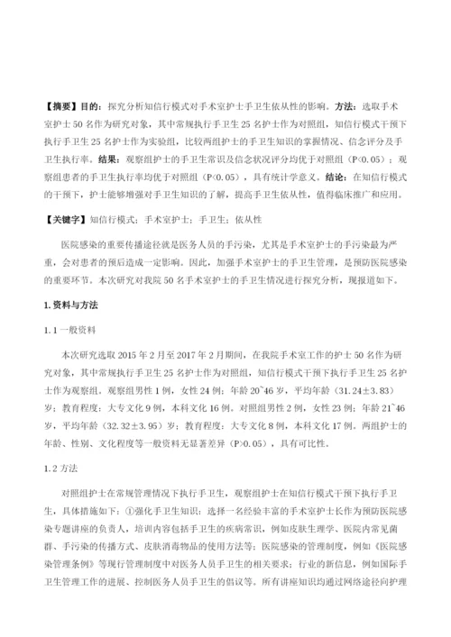 知信行模式对手术室护士手卫生依从性的影响分析1.docx