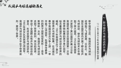 黑白中国风水墨乒乓球起源与发展小学体育PPT课件PPT模板宣传PP