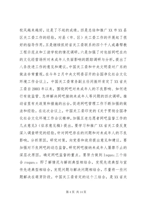 关工委工作会议上的讲话 (2).docx