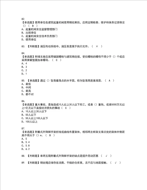 2022年附着升降脚手架工建筑特殊工种模拟考试题含答案86