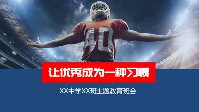 让优秀成为一种习惯主题教育班会PPT课件