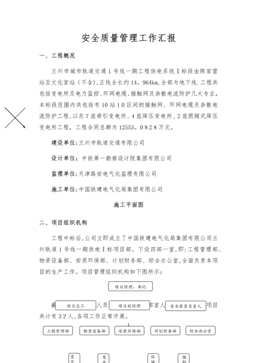 安全质量管理工作汇报.docx